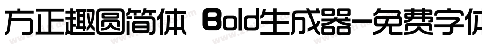 方正趣圆简体 Bold生成器字体转换